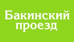 Бакинский проезд