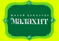 Жилой комплекс "Малахит"